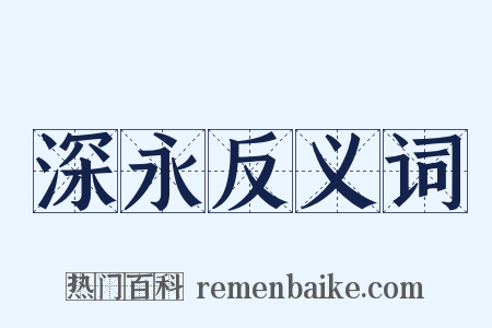 深永反义词是什么意思的图片